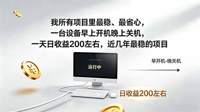 (19095期)近年最稳挂机副业,一台设备轻松增收。早开晚关,电脑挂机每日稳定收益200+插图 (19095期)近年最稳挂机副业,一台设备轻松增收。早开晚关,电脑挂机每日稳定收益200+插图