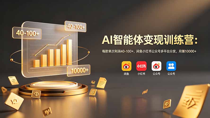 (19094期)AI智能体变现训练营:每款单次利润40-100+,闲鱼小红书公众号多平台分发,月赚10000+插图 (19094期)AI智能体变现训练营:每款单次利润40-100+,闲鱼小红书公众号多平台分发,月赚10000+插图
