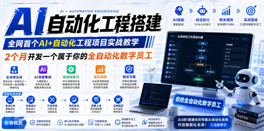 (19090期)AI自动化工程全栈实战:2个月开发全自动化数字员工,大模型+工作流+RPA+部署一站式掌握插图 (19090期)AI自动化工程全栈实战:2个月开发全自动化数字员工,大模型+工作流+RPA+部署一站式掌握插图