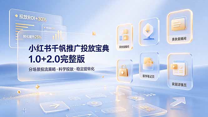 （19088期）小红书千帆推广投放宝典1.0+2.0完整版，分场景投流策略，帮助商家科学投放稳定提转化插图