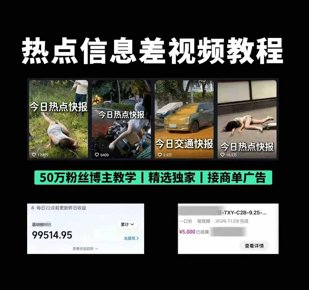 （19145期）抖音50万粉博主热点信息差教学：多平台分发抖音快手B站视频号微博，1个视频多份收益月入20000+插图1