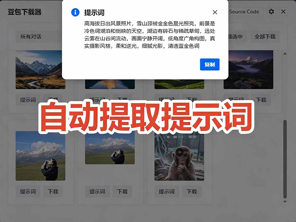 (19107期)Github最新发布!一键批量下载豆包AI无水印图片/视频,简单易用,自动解析提示词,doubao-downloader插图4 (19107期)Github最新发布!一键批量下载豆包AI无水印图片/视频,简单易用,自动解析提示词,doubao-downloader插图4