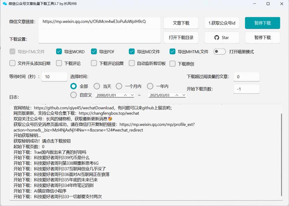(19106期)2026年最新版本!微信公众号文章批量下载工具,Github开源免费,支持公众号视频、音频、图片一键下载插图4 (19106期)2026年最新版本!微信公众号文章批量下载工具,Github开源免费,支持公众号视频、音频、图片一键下载插图4