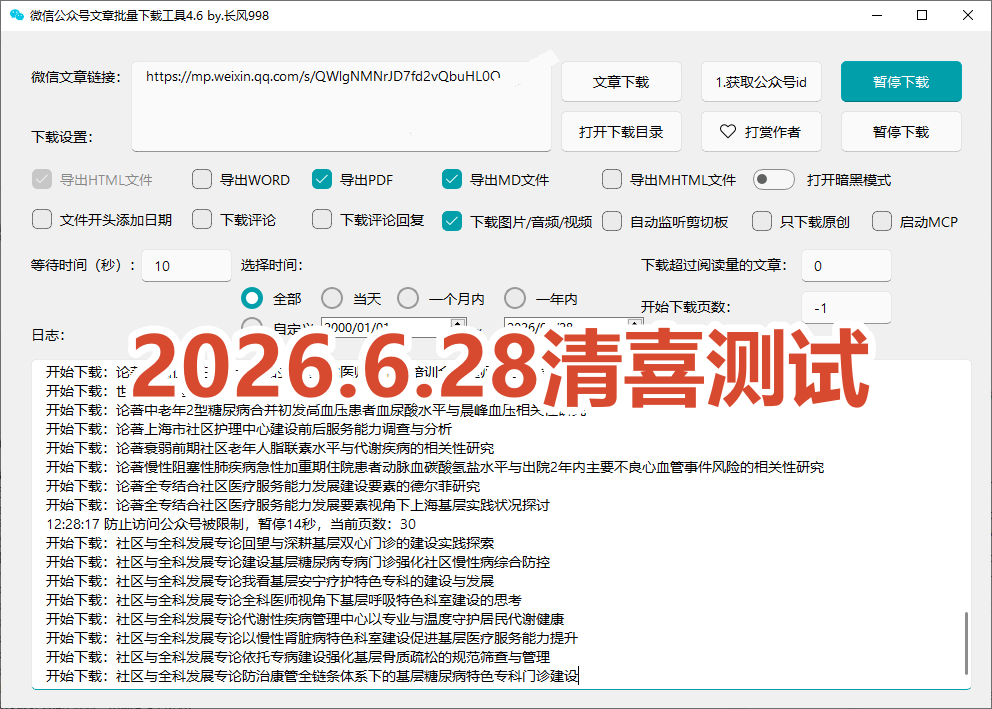 (19106期)2026年最新版本!微信公众号文章批量下载工具,Github开源免费,支持公众号视频、音频、图片一键下载插图5 (19106期)2026年最新版本!微信公众号文章批量下载工具,Github开源免费,支持公众号视频、音频、图片一键下载插图5