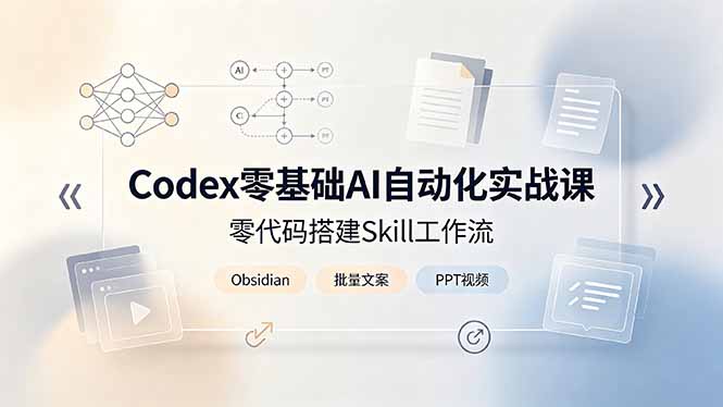 (19204期)Codex零基础AI自动化实战课,零代码搭建Skill工作流,搭配Obsidian批量制作文案PPT视频插图 (19204期)Codex零基础AI自动化实战课,零代码搭建Skill工作流,搭配Obsidian批量制作文案PPT视频插图