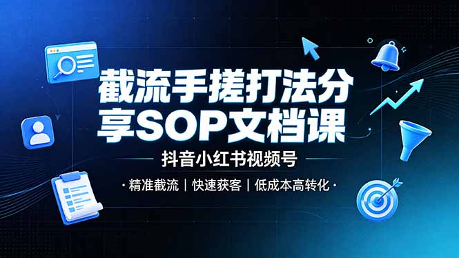 (19202期)截流手搓打法分享SOP文档课,抖音小红书视频号丨精准截流,快速获客,低成本高转化插图 (19202期)截流手搓打法分享SOP文档课,抖音小红书视频号丨精准截流,快速获客,低成本高转化插图