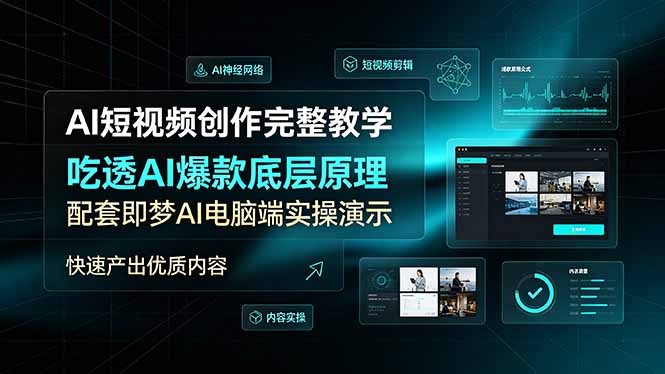 (19196期)AI短视频创作完整教学,吃透AI爆款底层原理,配套即梦AI电脑端实操演示,快速产出优质内容插图 (19196期)AI短视频创作完整教学,吃透AI爆款底层原理,配套即梦AI电脑端实操演示,快速产出优质内容插图