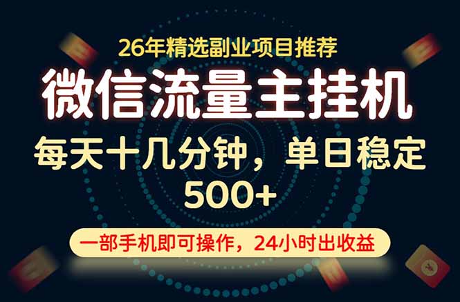 (19192期)变现块,长期稳定可做,一部手机轻松日入500+,这才是真正的可落地项目!插图 (19192期)变现块,长期稳定可做,一部手机轻松日入500+,这才是真正的可落地项目!插图