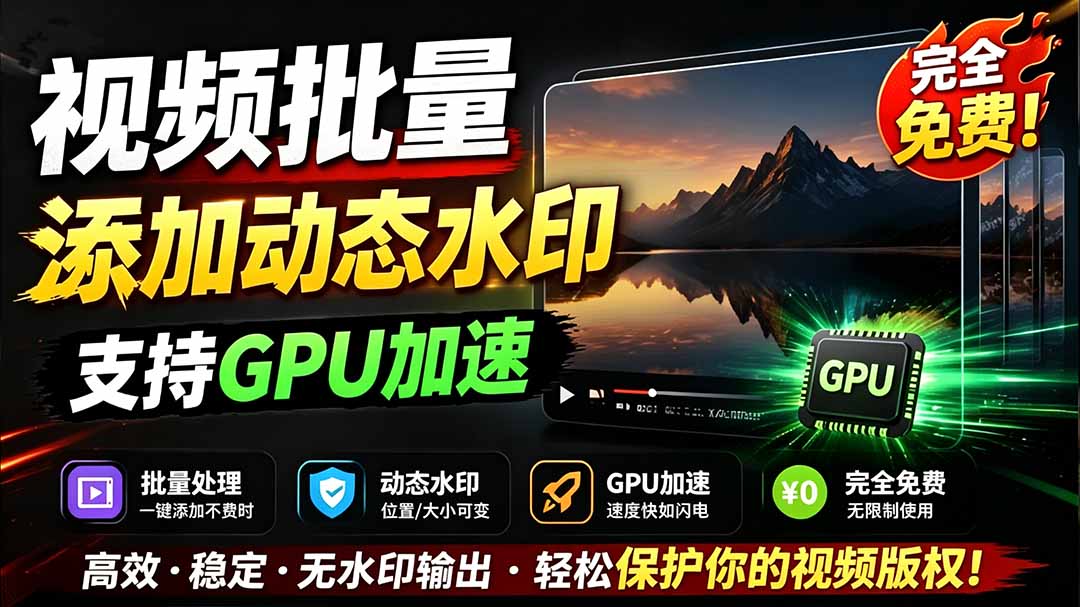 （19190期）批量视频添加动态水印！Windows纯本地运行，支持GPU加速，完全免费，视频防搬运工具 水印工坊插图