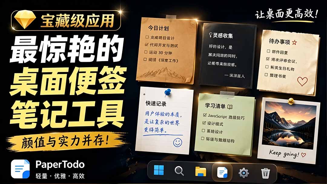 （19189期）宝藏级Windows桌面便签待办笔记应用，让桌面上有几张安静、可用、不会打扰人的纸，PaperTodo插图