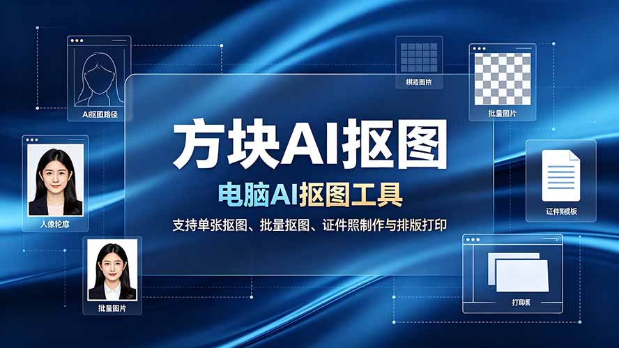 (19188期)方块AI抠图。电脑AI抠图工具,支持单张抠图、批量抠图、证件照制作与排版打印插图 (19188期)方块AI抠图。电脑AI抠图工具,支持单张抠图、批量抠图、证件照制作与排版打印插图