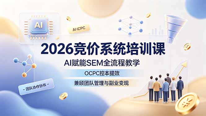 (19185期)2026竞价系统培训课,AI赋能SEM全流程教学,OCPC控本提效,兼顾团队管理与副业变现插图 (19185期)2026竞价系统培训课,AI赋能SEM全流程教学,OCPC控本提效,兼顾团队管理与副业变现插图