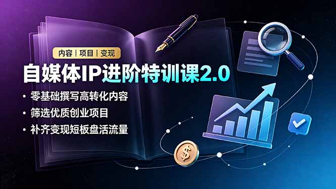 (19182期)自媒体IP进阶特训课2.0,零基础撰写高转化内容,筛选优质创业项目,补齐变现短板盘活流量插图 (19182期)自媒体IP进阶特训课2.0,零基础撰写高转化内容,筛选优质创业项目,补齐变现短板盘活流量插图