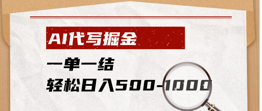 (19180期)AI代写掘金,一单一结,小白宝妈也能轻松日入500-1000+插图 (19180期)AI代写掘金,一单一结,小白宝妈也能轻松日入500-1000+插图