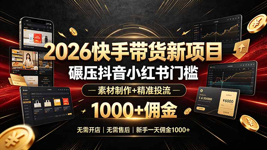 (19175期)2026快手带货新项目|碾压抖音小红书门槛,素材制作+精准投流,无需开店,无需售后,新手一天佣金1000+插图 (19175期)2026快手带货新项目|碾压抖音小红书门槛,素材制作+精准投流,无需开店,无需售后,新手一天佣金1000+插图