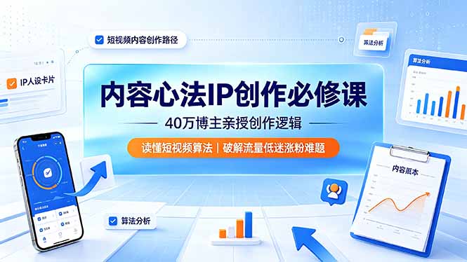 （19174期）内容心法IP创作必修课：40万博主亲授创作逻辑，读懂短视频算法，破解流量低迷涨粉难题插图