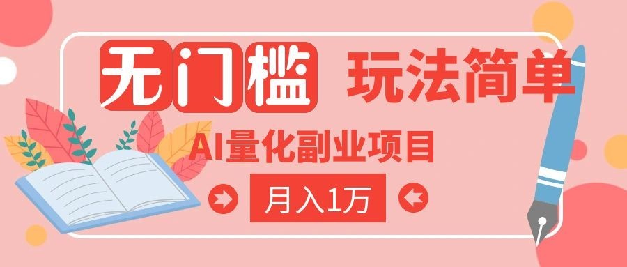 （19173期）2026 AI全自动黄金量化躺赚：小白学会当天学会，月入2W！插图
