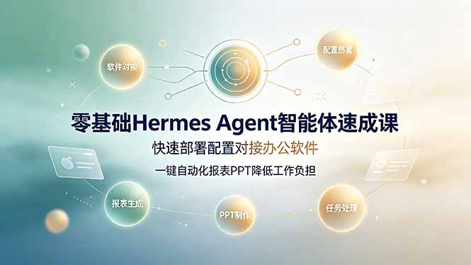 (19156期)零基础Hermes Agent智能体速成课,快速部署配置对接办公软件;一键自动化报表PPT降低工作负担插图 (19156期)零基础Hermes Agent智能体速成课,快速部署配置对接办公软件;一键自动化报表PPT降低工作负担插图