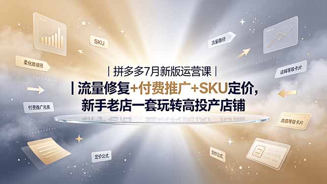 (19167期)2026拼多多掘金运营私教大课-7月,流量推广定价申诉全覆盖,一套打法稳定店铺长期出单插图 (19167期)2026拼多多掘金运营私教大课-7月,流量推广定价申诉全覆盖,一套打法稳定店铺长期出单插图