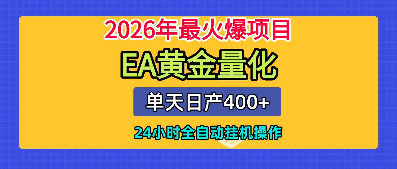 全套AI智投EA量化脚本,单机日产400+,24小时全自动挂机操作插图 全套AI智投EA量化脚本,单机日产400+,24小时全自动挂机操作插图