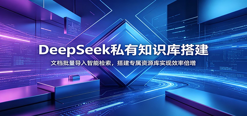 DeepSeek私有知识库搭建:文档批量导入智能检索,搭建专属资源库实现效率倍增插图 DeepSeek私有知识库搭建:文档批量导入智能检索,搭建专属资源库实现效率倍增插图