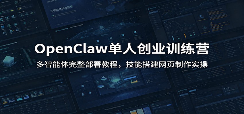 OpenClaw单人创业训练营:多智能体完整部署教程,技能搭建网页制作实操插图 OpenClaw单人创业训练营:多智能体完整部署教程,技能搭建网页制作实操插图