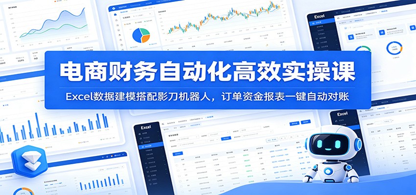 电商财务自动化高效实操课：Excel数据建模搭配影刀机器人，订单资金报表一键自动对账插图