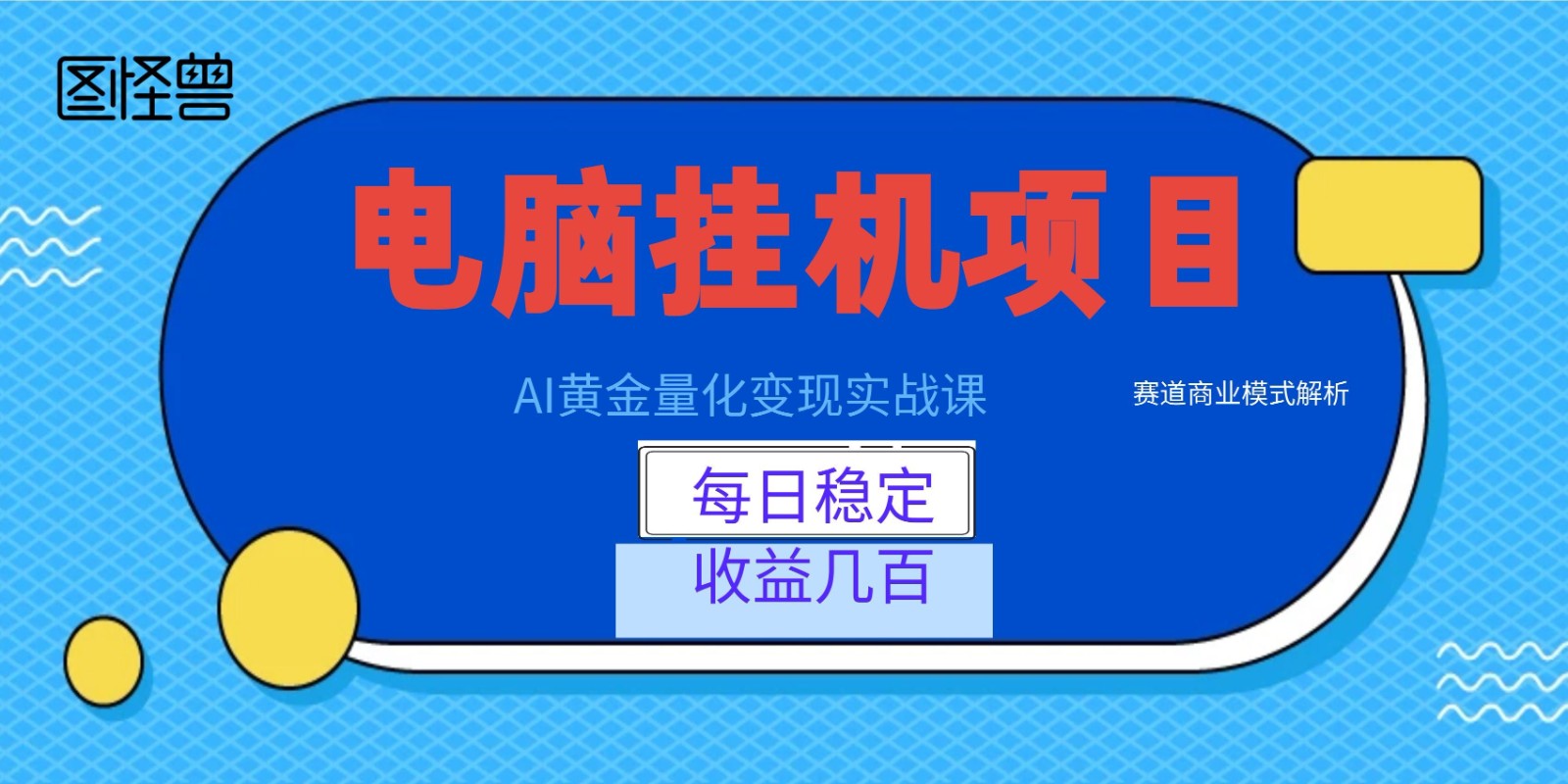 AI黄金量化变现实战课:电脑挂机每日稳定收益几百,赛道商业模式解析!插图 AI黄金量化变现实战课:电脑挂机每日稳定收益几百,赛道商业模式解析!插图