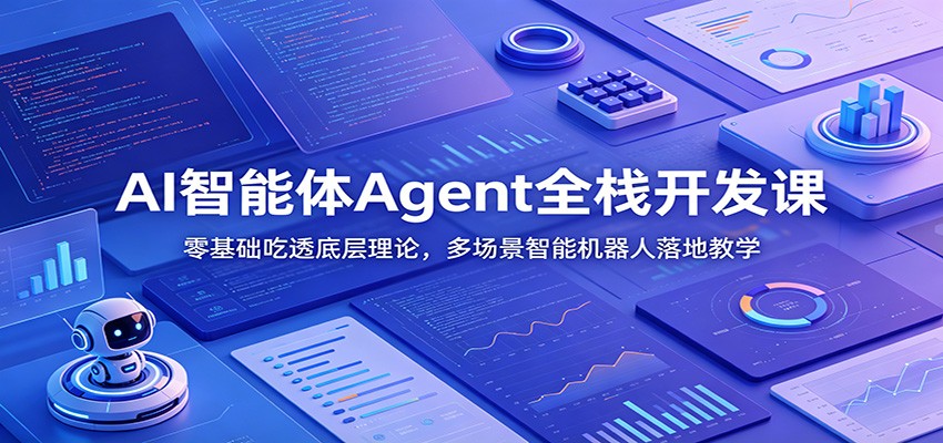 AI智能体Agent全栈开发课:零基础吃透底层理论,多场景智能机器人落地教学插图 AI智能体Agent全栈开发课:零基础吃透底层理论,多场景智能机器人落地教学插图