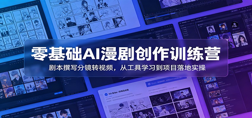 零基础AI漫剧创作训练营:剧本撰写分镜转视频,从工具学习到项目落地实操插图 零基础AI漫剧创作训练营:剧本撰写分镜转视频,从工具学习到项目落地实操插图