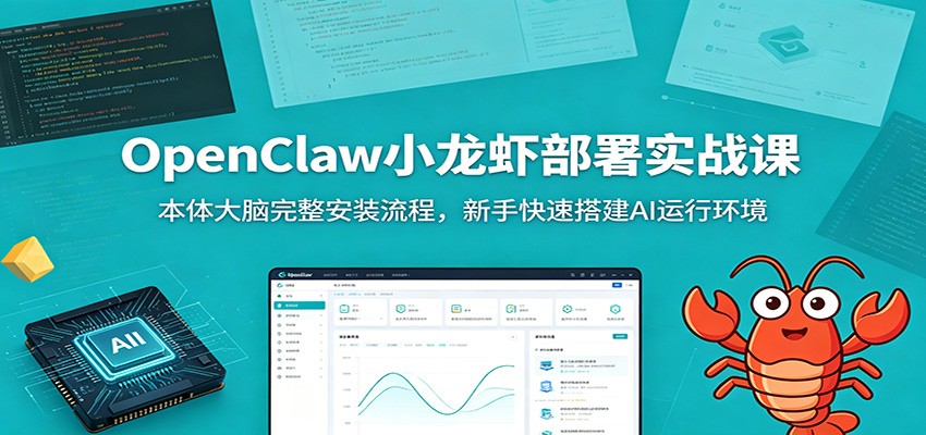 OpenClaw小龙虾部署实战课：本体大脑完整安装流程，新手快速搭建AI运行环境插图