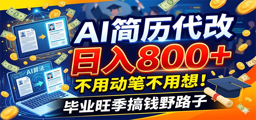 毕业季+秋招双重爆单!AI简历代改日入800+,不用动笔不用想!插图 毕业季+秋招双重爆单!AI简历代改日入800+,不用动笔不用想!插图