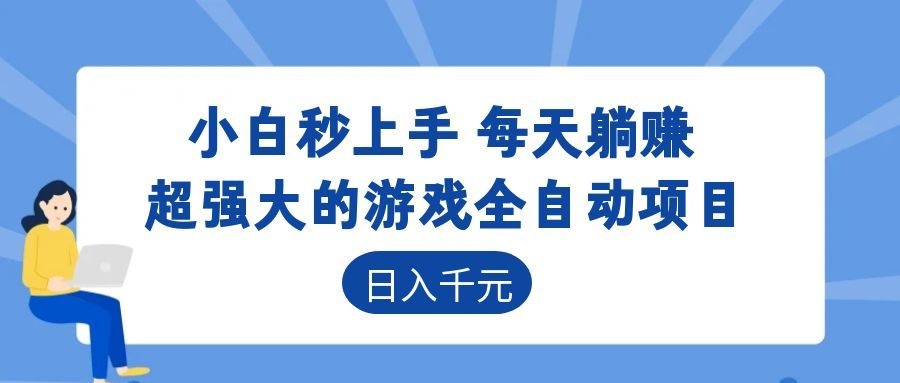 海外游戏全自动搬砖玩法,单窗口每天100左右,无需手动!【揭秘】插图 海外游戏全自动搬砖玩法,单窗口每天100左右,无需手动!【揭秘】插图