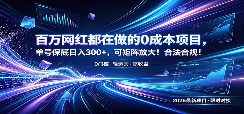 百万网红都在做的0成本项目，单号保底日入300+，可矩阵放大！合法合规！插图