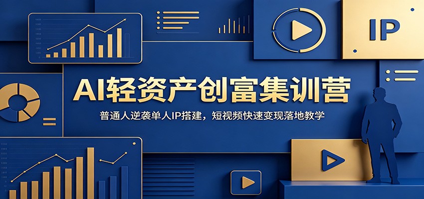 AI轻资产创富集训营:普通人逆袭单人IP搭建,短视频快速变现落地教学插图 AI轻资产创富集训营:普通人逆袭单人IP搭建,短视频快速变现落地教学插图