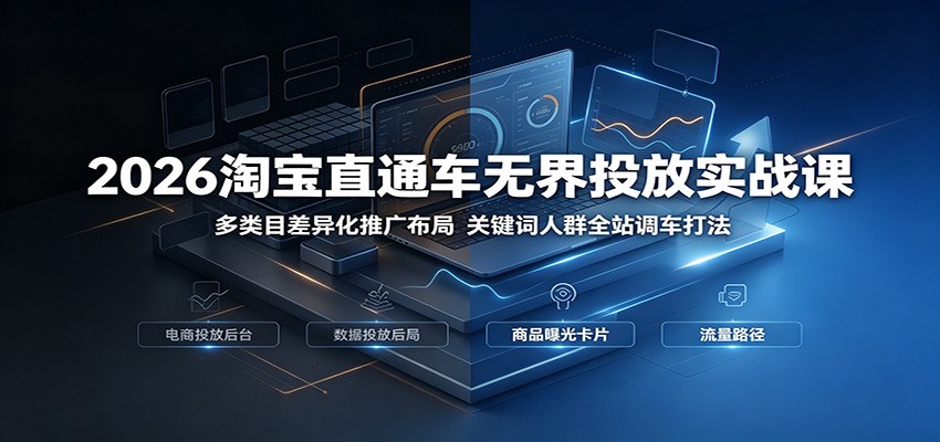 2026淘宝直通车无界投放实战课：多类目差异化推广布局，关键词人群全站调车打法插图