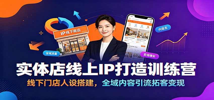 实体店线上IP打造训练营：线下门店人设搭建，全域内容引流拓客变现插图