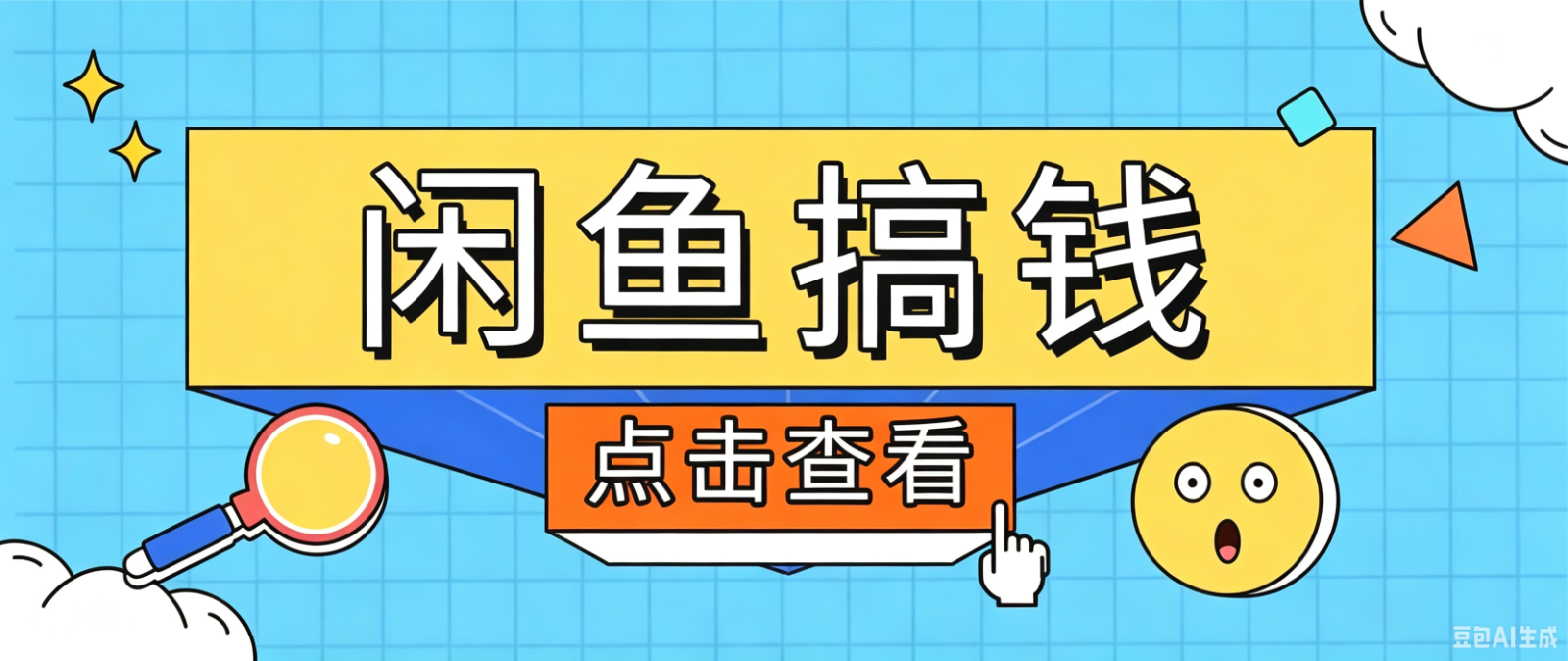 闲鱼搬砖赚钱训练营,零门槛新手快速入门闲鱼电商日赚百元,新手必看教程插图 闲鱼搬砖赚钱训练营,零门槛新手快速入门闲鱼电商日赚百元,新手必看教程插图