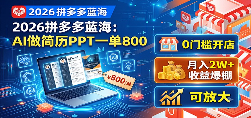 2026拼多多蓝海:AI做简历PPT一单800,0门槛开店,月入2W+,可放大插图 2026拼多多蓝海:AI做简历PPT一单800,0门槛开店,月入2W+,可放大插图