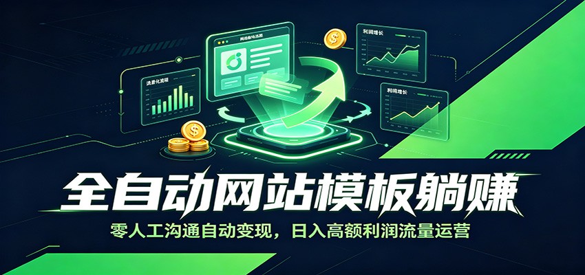全自动网站模板躺赚：零人工沟通自动变现，日入高额利润流量运营插图