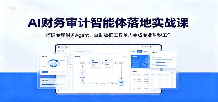 AI财务审计智能体落地实战课:搭建专属财务Agent,自制数据工具单人完成专业财税工作插图 AI财务审计智能体落地实战课:搭建专属财务Agent,自制数据工具单人完成专业财税工作插图
