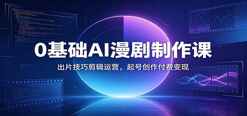 0基础AI漫剧制作课:出片技巧剪辑运营,起号创作付费变现插图 0基础AI漫剧制作课:出片技巧剪辑运营,起号创作付费变现插图