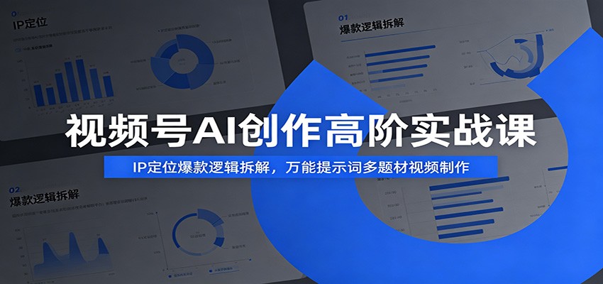 视频号AI创作高阶实战课:IP定位爆款逻辑拆解,万能提示词多题材视频制作插图 视频号AI创作高阶实战课:IP定位爆款逻辑拆解,万能提示词多题材视频制作插图