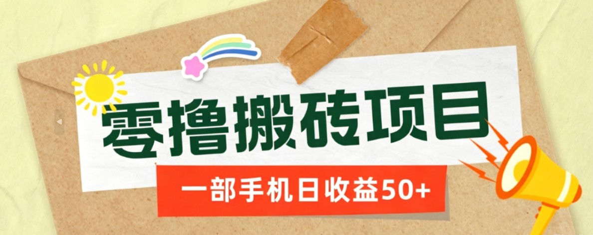 一部手机即可操作的零撸搬砖项目,多种玩法零门槛日收益50+插图 一部手机即可操作的零撸搬砖项目,多种玩法零门槛日收益50+插图