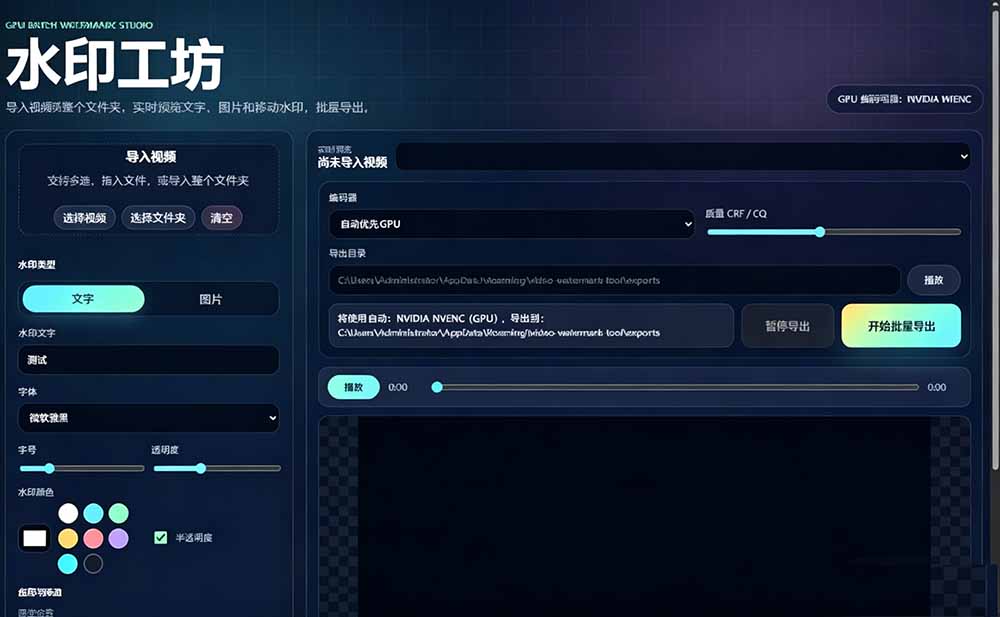 （19190期）批量视频添加动态水印！Windows纯本地运行，支持GPU加速，完全免费，视频防搬运工具 水印工坊插图1