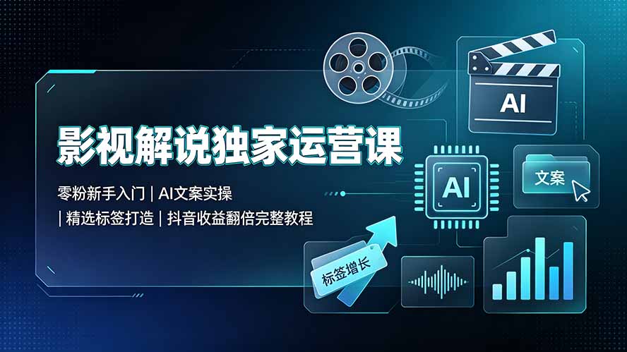 (19310期)影视解说独家运营课▪零粉新手入门|AI文案实操|精选标签打造|抖音收益翻倍完整教程插图 (19310期)影视解说独家运营课▪零粉新手入门|AI文案实操|精选标签打造|抖音收益翻倍完整教程插图