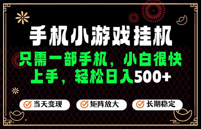 （19296期）26年最新风口，一部手机也可实现财富自由！每天十几分钟轻松日入500+，长期稳定，可矩阵放大！插图