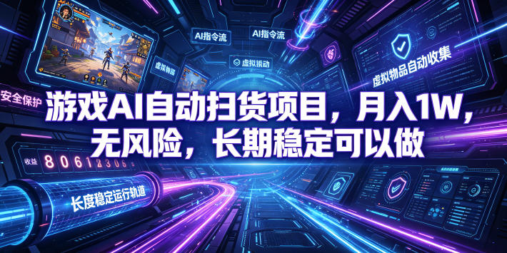 （19280期）游戏AI自动扫货和打金项目，月入万元，无风险，长期稳定可以做！插图