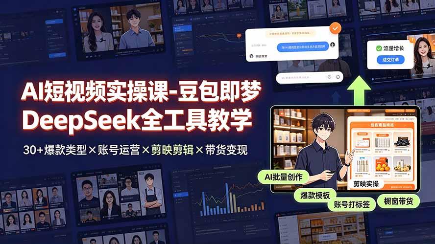 (19261期)AI短视频实操课-豆包即梦DeepSeek全工具教学 | 30+爆款类型×账号运营×剪映剪辑×带货变现。插图 (19261期)AI短视频实操课-豆包即梦DeepSeek全工具教学 | 30+爆款类型×账号运营×剪映剪辑×带货变现。插图