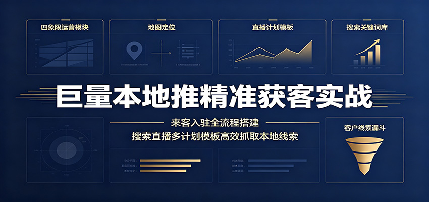 巨量本地推精准获客实战：来客入驻全流程搭建，搜索直播多计划模板高效抓取本地线索插图